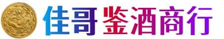 丽水龙泉市佳哥鉴酒商行