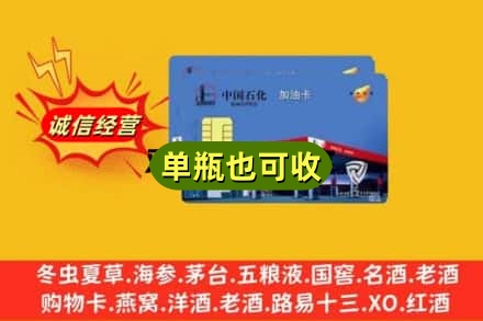 丽水龙泉市诚信回收加油卡