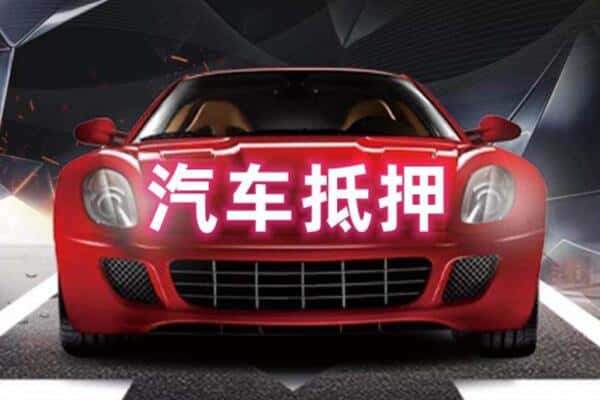 丽水龙泉市诚信二手车抵押