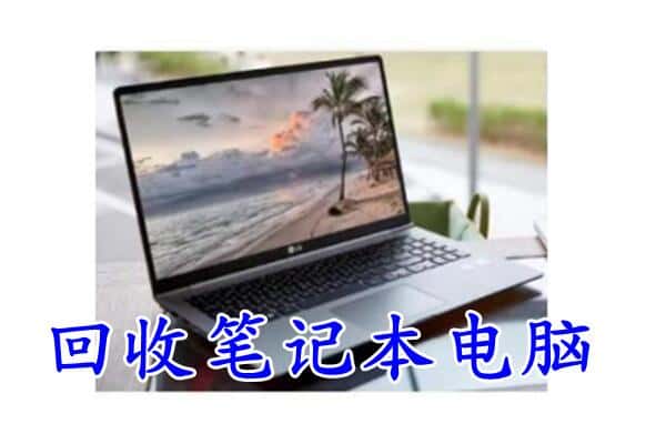 丽水龙泉市上门回收笔记本