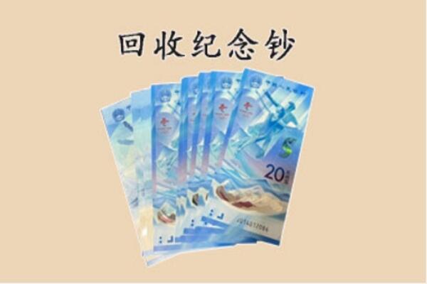 丽水龙泉市回收纪念钞